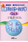 実践医療コミュニケーション学Q&A