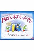門ばんネズミのノーマン