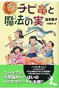 シノダ!チビ竜と魔法の実