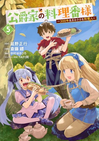 公爵家の料理番様 ~300年生きる小さな料理人~(5) (ヤンマガKCスペシャル)