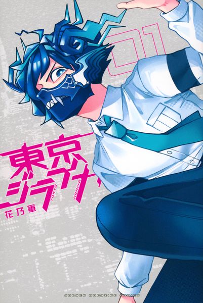 東京ジライヤ(1) (講談社コミックス)