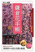 大人の遠足Book 鎌倉花手帳 (大人の遠足Book)