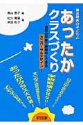 発達障害の子どもとあったかクラスづくり 通常の学級で無理なくできるユニバーサルデザイン