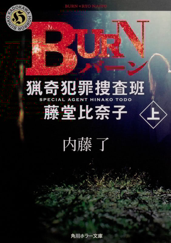 BURN 猟奇犯罪捜査班 藤堂比奈子 (上) (角川ホラー文庫)