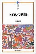 ヒロシマ日記 (平和文庫(第2回配本))