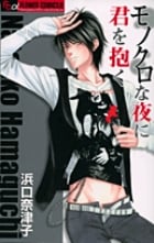 モノクロな夜に君を抱く (フラワーコミックス)