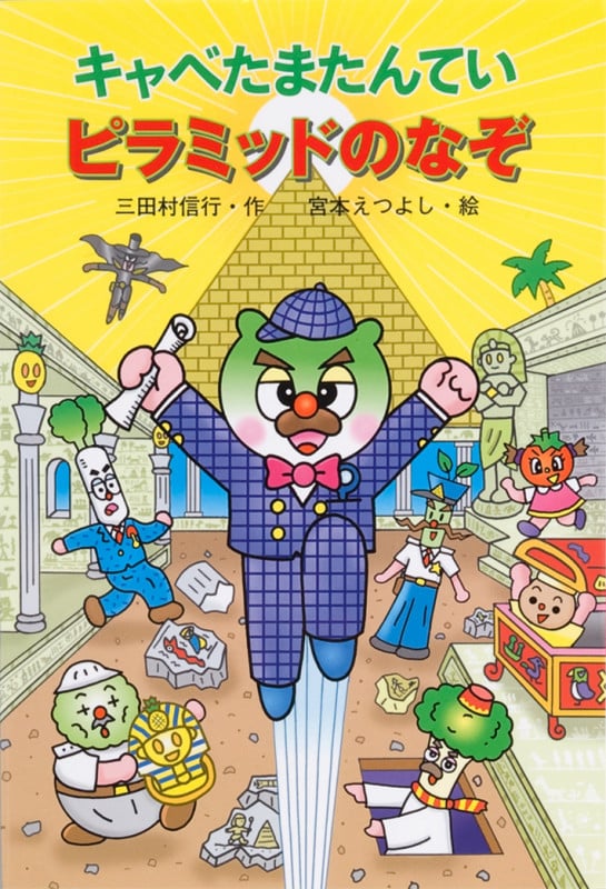 キャベたまたんてい ピラミッドのなぞ (キャベたまたんてい)