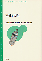 不妊と男性 (青弓社ライブラリー 35)