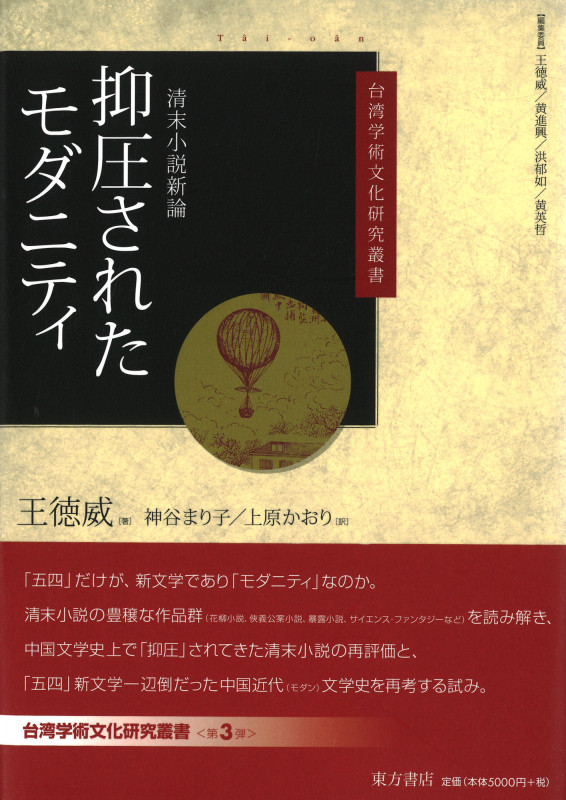 抑圧されたモダニティ 清末小説新論 (台湾学術文化研究叢書)