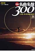 ベストディスクはこれだ 新編名曲名盤300