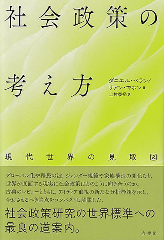 社会政策の考え方 現代世界の見取図の詳細を見る