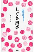 しぐさ風水 みるみる幸運を呼びこむ、行動と口ぐせ