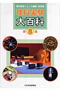 理科実験大百科 理科教育ニュース縮刷・活用版 (第8集)