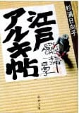 江戸アルキ帖 (新潮文庫)