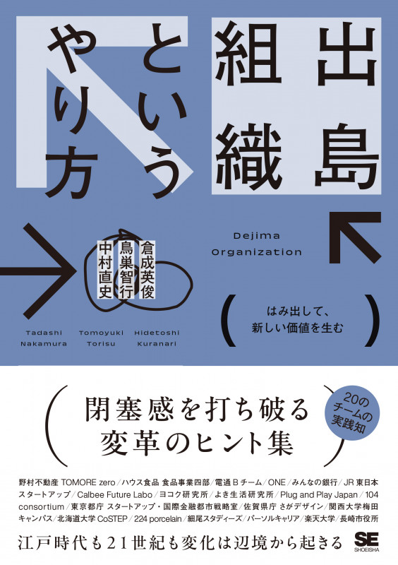 出島組織というやり方 はみ出して、新しい価値を生む