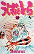 うしおととら (19) (少年サンデーコミックス)の詳細を見る