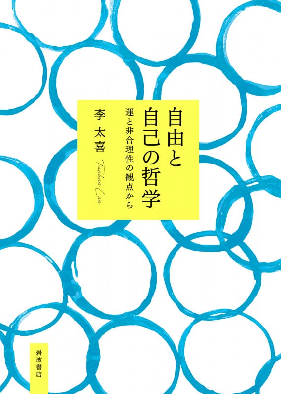 自由と自己の哲学 運と非合理性の観点からの詳細を見る