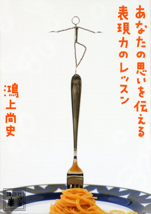 あなたの思いを伝える表現力のレッスン (講談社文庫)の詳細を見る