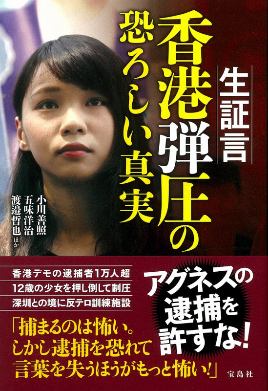 生証言 香港弾圧の恐ろしい真実