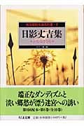 怪奇探偵小説名作選 日影丈吉集 かむなぎうた (8) (ちくま文庫)