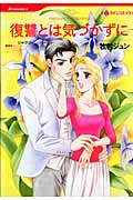 復讐とは気づかずに (ハーレクインC)