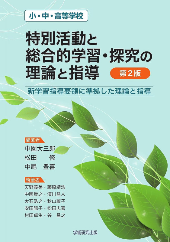 小・中・高等学校「特別活動と総合的学習・探究の理論と指導」 新学習指導要領に準拠した理論と指導 第2版