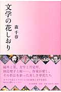 文学の花しおり