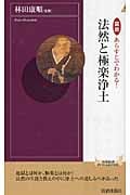 図説 あらすじでわかる!法然と極楽浄土 (青春新書PLAY BOOKS)