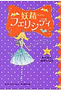 わくわく・ねがいごと (妖精フェリシティ 6)