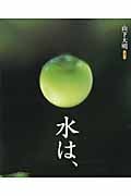 水は、 (ランドセルブックス)
