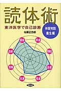 読体術〈体質判別・養生編〉 東洋医学で自己診断 (健康双書)
