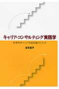 キャリア・コンサルティング実践学 科学的キャリア形成支援のススメ
