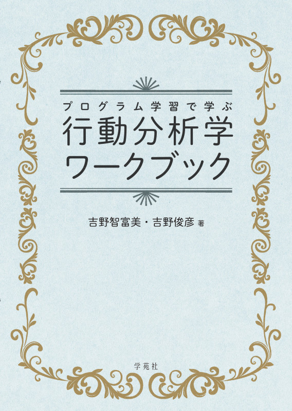 行動分析学ワークブック プログラム学習で学ぶ