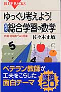 ゆっくり考えよう!高校総合学習の数学 教育現場からの提案 (ブルーバックス)の詳細を見る