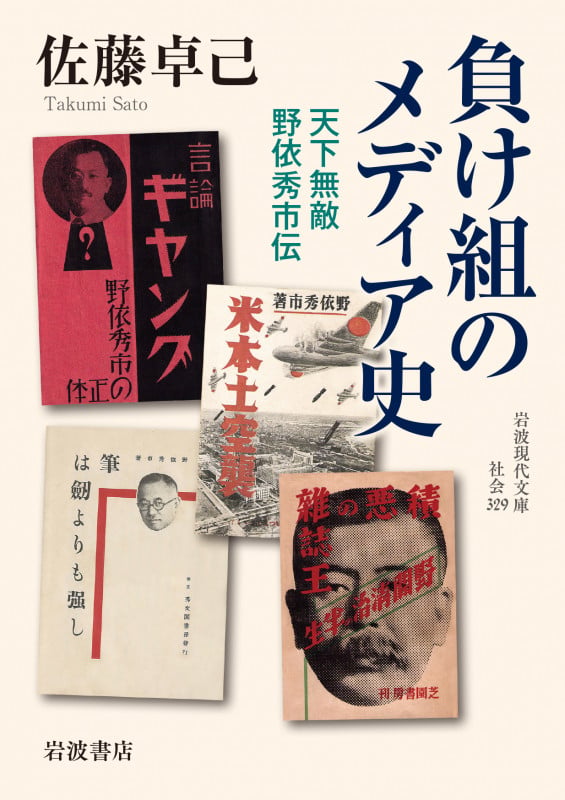 負け組のメディア史 天下無敵 野依秀市伝 (岩波現代文庫 社会329)の詳細を見る