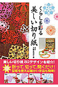 くらしを彩る 美しい切り紙