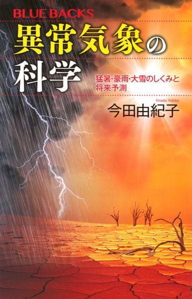 異常気象の科学 猛暑・豪雨・大雪のしくみと将来予測 (ブルーバックス)