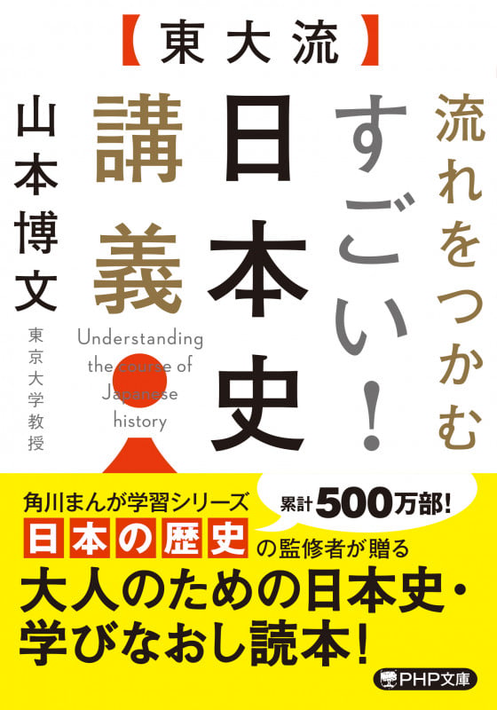 [東大流]流れをつかむすごい!日本史講義 (PHP文庫)