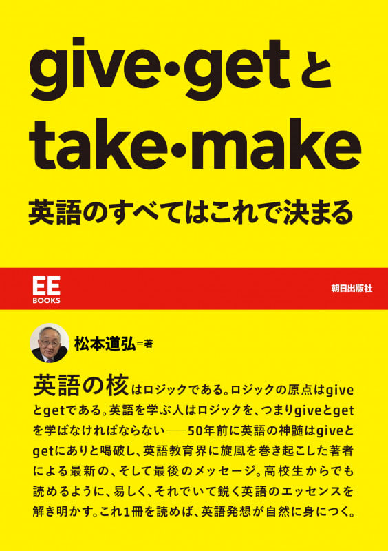 give・getとtake・make 英語のすべてはこれで決まる (EE BOOKS)