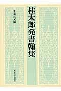 桂太郎発書翰集