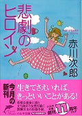 悲劇のヒロイン (ハルキ文庫)