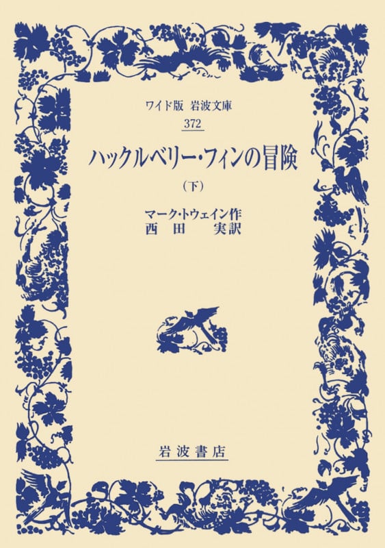 ハックルベリー・フィンの冒険 下 (ワイド版岩波文庫 372)の詳細を見る