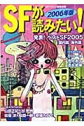 SFが読みたい! 発表!ベストSF2005(国内篇・海外篇) (2006年版)