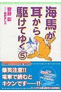 海馬が耳から駆けてゆく (5) (ウィングス文庫)の詳細を見る