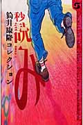 秒読み 筒井康隆コレクション (ボクラノSF 02)