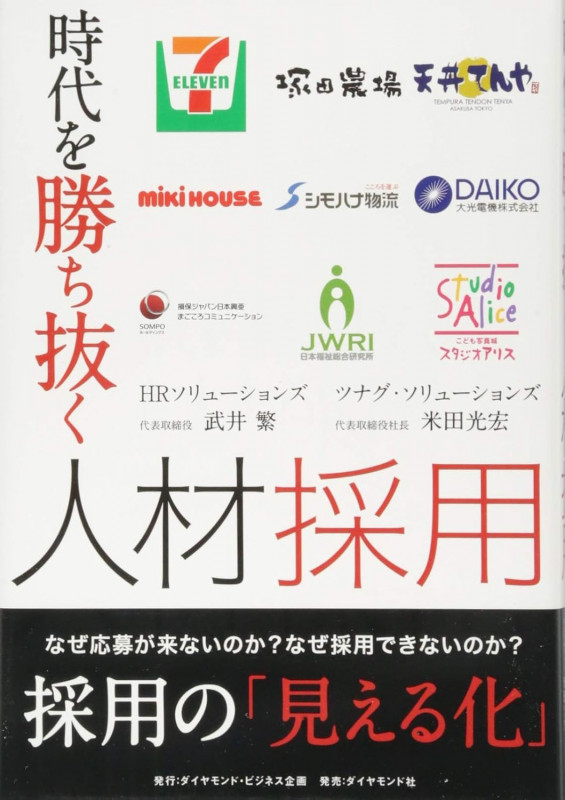 時代を勝ち抜く人材採用 なぜ応募が来ないのか?なぜ採用できないのか?