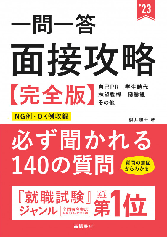 一問一答 面接攻略 完全版の詳細を見る