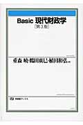 Basic現代財政学 (有斐閣ブックス)
