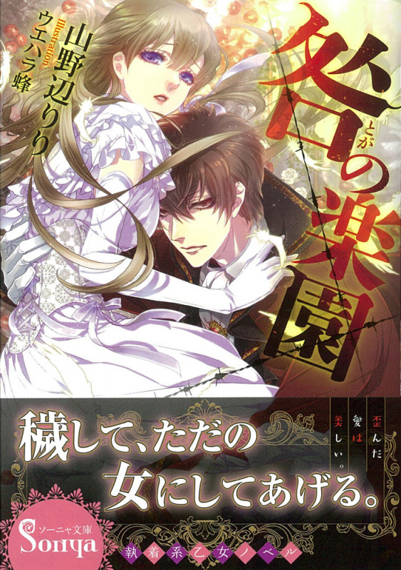 咎の楽園 (ソーニャ文庫)