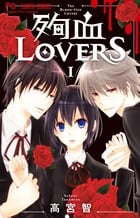 殉血LOVERS (1) (フラワーC)